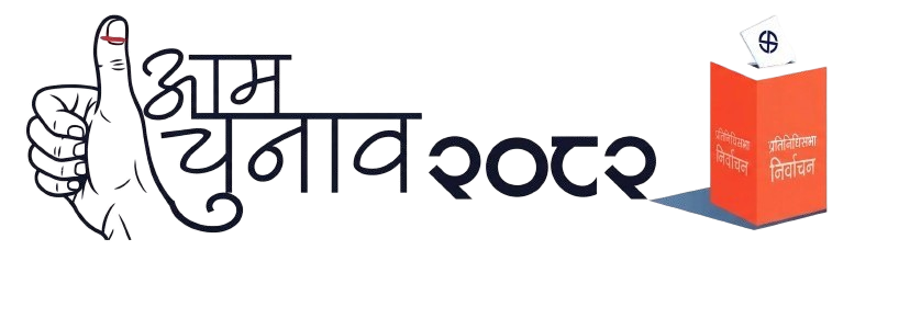 प्रतिनिधि सभा सदस्य निर्वाचन २०८२